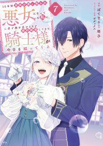 【漫画】１０年間身体を乗っ取られ悪女になっていた私に、二度と顔を見せるなと婚約破棄してきた騎士様が今日も縋ってくる（７）raw,無料,琴子（原作）,ぼてまる（著）,ボダックス,講談社