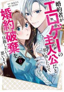 新刊【漫画】婚約者がエロゲーの主人公だと思い出したので、婚約破棄を目指したいと思います。　分冊版（６）raw,無料,由友ひろ（原作）,ｕｅｎｏ（著）,講談社