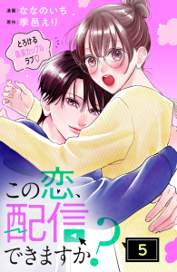 新刊【漫画】この恋、配信できますか？　分冊版（５）raw,無料,季邑えり（原作）,ななのいち（作画）,講談社