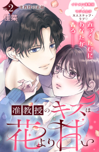 新刊【漫画】准教授のキスは花より甘い　分冊版（２）raw,無料,佳菜（著）,講談社
