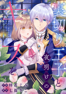新刊【漫画】裏切り王子と夜明けのキスを 原作では断罪される予定の彼ですが、今のところ私を溺愛するのに夢中です(4),raw,無料,七篠りこ,蜂花ぐみ,Leo comic