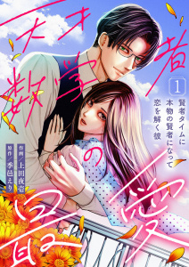 新刊【漫画】天才数学者の最愛 ～賢者タイムに本物の賢者になって恋を解く彼～(1),raw,無料,上田夜壱,季邑えり,Leo comic