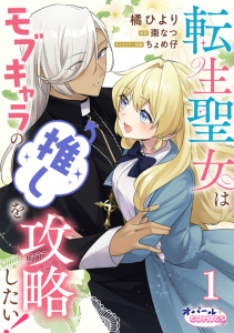 転生聖女はモブキャラの推しを攻略したい！１の表紙