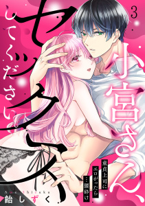 小宮さん、セックスしてください。童貞上司にエロがったら…腰砕け(3)の表紙