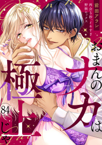 新刊【TL漫画】「おまんのナカは極上じゃ」 再会5秒、イキすぎ野獣セックス(84)raw,無料,前田アラン,CLLENN