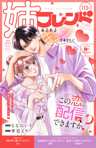 新刊【漫画】姉フレンド（113号）,raw,無料,姉フレンド編集部（著）,講談社