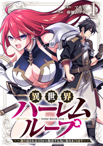 異世界ハーレムループ～繰り返される1日から脱出する為に抱きまくります～【単行本版】(1)の表紙
