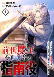 新刊【漫画】前世魔王、今世勇者の指南役 ～生まれ変わった転生魔王は衰退した世界で新たな勇者を教育する～(1),raw,無料,細川忠孝（漫画）,すかいふぁーむ,CLLENN
