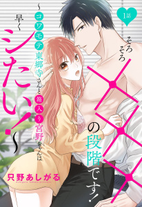 新刊【TL無料漫画】【期間限定　無料お試し版　閲覧期限2026年3月9日】そろそろ×××の段階です！～コワモテ東郷寺さんと箱入り宮野ちゃんは早くシたい！～【単話売】 1話raw,無料,只野あしがる,宙出版