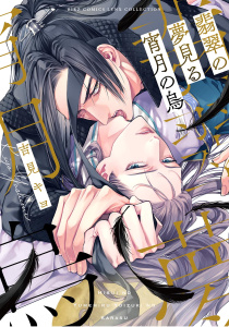 新刊【BL無料漫画】【期間限定　試し読み増量版　閲覧期限2026年3月9日】翡翠の夢見る宵月の烏 【電子限定おまけ付き】raw,無料,吉見キヨ（著）,幻冬舎コミックス