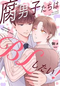 【期間限定　試し読み増量版　閲覧期限2026年3月9日】腐男子たちはBLしたい！ 【電子限定おまけ付き】の表紙