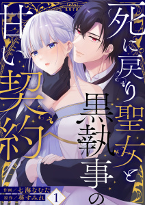 新刊【無料漫画】【期間限定　無料お試し版　閲覧期限2026年3月9日】死に戻り聖女と黒執事の甘い契約(1)raw,無料,七海なむた,葵すみれ（原作）,Leo comic