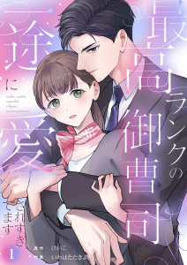 新刊【無料漫画】【期間限定　無料お試し版　閲覧期限2026年3月10日】最高ランクの御曹司に一途に愛されすぎてます１raw,無料,いわはたたきよ（作画）,けいこ（原作）,ファンギルド