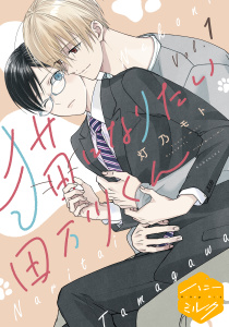 【期間限定　無料お試し版　閲覧期限2026年3月10日】猫になりたい田万川くん　分冊版（１）の表紙