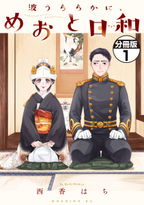 【期間限定　無料お試し版　閲覧期限2026年3月10日】波うららかに、めおと日和　分冊版（１）の表紙