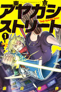 【期間限定　無料お試し版　閲覧期限2026年3月10日】東京アヤカシストリート（１）の表紙