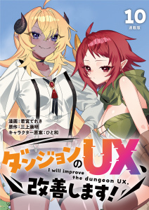 新刊【少年・青年漫画】ダンジョンのUX、改善します！ 連載版：10,raw,無料,若宮てれさ,三上康明,ひと和,ブシロードワークス