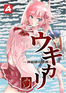 新刊【漫画】ウキカリ　ー神絵師の原罪ー ４ メイクオブプリンセス,raw,無料,9244,ナンバーナイン