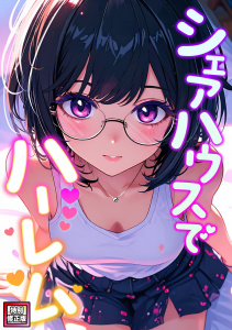 新刊【少年・青年漫画】シェアハウスでハーレム【特別修正版】(2),raw,無料,OreumMedia,Full Color Comics