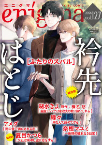 新刊【漫画】enigma vol.127,raw,無料,榛名悠,奈樫マユミ,湖水きよ,衿先はとじ,縁々,夏目かつら,アメダ,オークラ出版