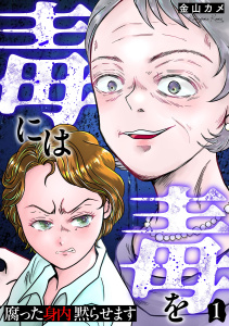 新刊【TL漫画】毒には毒を～腐った身内黙らせます～ 1巻,raw,無料,金山カメ,笠倉出版社