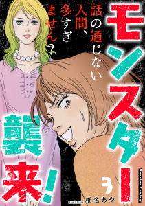 新刊【TL漫画】モンスター襲来！～話の通じない人間、多すぎません？～ 3巻,raw,無料,椎名あや,笠倉出版社