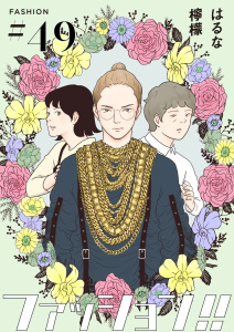 新刊【漫画】ファッション！！【単話】49,raw,無料,著：はるな檸檬,シュークリーム