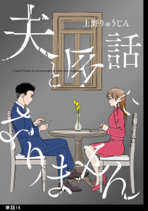 新刊【漫画】夫と会話になりません【単話】（14）raw,無料,上野りゅうじん,祥伝社