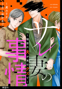 サレ妻の事情～理想の夫が実はクズで～【単話】（44）,raw