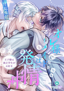 新刊【BL漫画】オレ様マーメイドは発情中～王子様は貧乏学生がお好き～【第7話】,raw,無料,月見兎仔,パルプライド