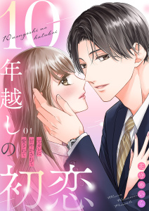 10年越しの初恋～元カレに甘やかされて愛されて１の表紙