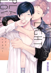 新刊【BL無料漫画】【期間限定　試し読み増量版　閲覧期限2026年3月26日】トワイライト・プレイラバー【電子限定かきおろし付】raw,無料,楢島さち,リブレ