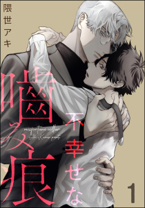 新刊【BL無料漫画】【期間限定　無料お試し版　閲覧期限2026年3月11日】不幸せな噛み痕（分冊版） 【第1話】raw,無料,隈世アキ,海王社