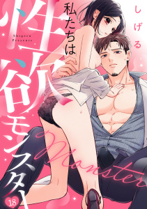新刊【TL漫画】私たちは性欲モンスター(18),raw,無料,しげる（著）,CLLENN