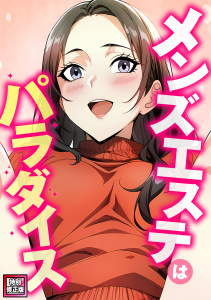 新刊【少年・青年無料漫画】メンズエステはパラダイス【特別修正版】(1)raw,無料,エスティームーン,ピルバグ,Full Color Comics