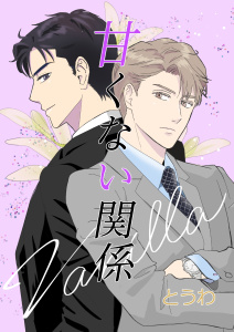 新刊【BL漫画】甘くない関係,raw,無料,とうわ,ナンバーナイン