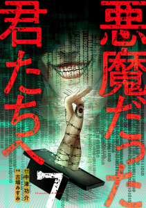 新刊【少年・青年漫画】悪魔だった君たちへ【コミックス版】(7),raw,無料,中津功介（原作）,古場みすみ,CLLENN