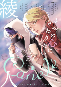 新刊【漫画】Canele vol.9,raw,無料,著：綾人,著：二区井,著：Canele編集部,著：一百海諭,ミマ,著：胡森ちび乃,著：日向ハルニア,著：きつねおそば,著：村咲,著：皆本はち,ジーウォーク