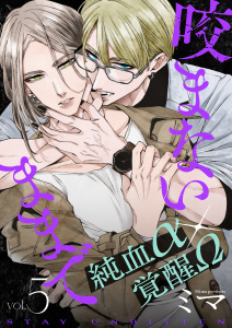 新刊【BL漫画】咬まないままでvol.5raw,無料,著：Canele編集部,ミマ,ジーウォーク