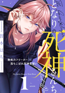 となりの死神さんち vol.1の表紙