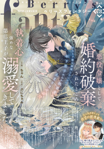 新刊【漫画】Berry's Fantasy vol.78,raw,無料,comic Berry's編集部（著）,スターツ出版