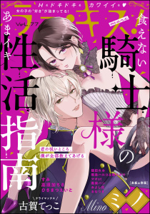 新刊【漫画】ラブキス！more Vol.77,raw,無料,ミノ,すみ,ひさまつえいと（著）,猫田れお,みよし花,マオｓｔ（著）,高須加ちさ,南ひかり,ラブキス！more編集部,古賀てっこ,るなつき,黒柴パン,飛鳥ハルコ,ぶんか社