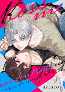 新刊【BL漫画】Kiss me concentrating ～Kiss me crying 5 番外編～,raw,無料,Arinco,リブレ