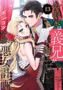 新刊【漫画】公爵家は義兄が継げばいい ～ポンコツ令嬢の悪女計画～【単話版】（13）raw,無料,九重ヤエ,雪兎ざっく,リブレ