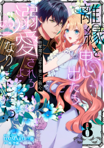 新刊【漫画】離縁を申し出たら溺愛されるようになりました!? ～将軍閣下は年下妻にご執心～【単話版】（8）,raw,無料,DAIMARU三世,姫 沙羅,リブレ