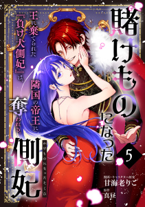 新刊【漫画】賭けものになった側妃【単話版】（5）,raw,無料,甘海老りこ,真昼,リブレ