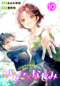 新刊【少年・青年漫画】いとこ×なじみ10,raw,無料,書峰颯,あおみ現場,秋水社ORIGINAL