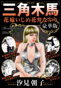 三角木馬 花嫁いじめ花弁なぶり 豪華版1の表紙