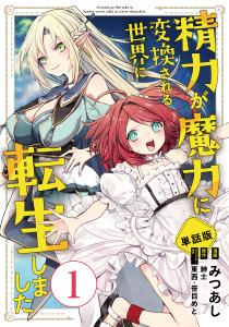 【単話版】精力が魔力に変換される世界に転生しました（フルカラー） 第1話 別の女の匂いの表紙