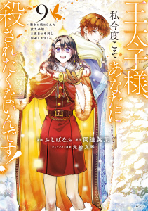 【漫画】王太子様、私今度こそあなたに殺されたくないんです！　～聖女に嵌められた貧乏令嬢、二度目は串刺し回避します！～（９）raw,無料,おしばなお（著）,岡達英茉,先崎真琴（協力）,講談社